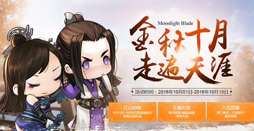 天涯明月刀金秋十月活动_天涯明月刀金秋十月活动网址