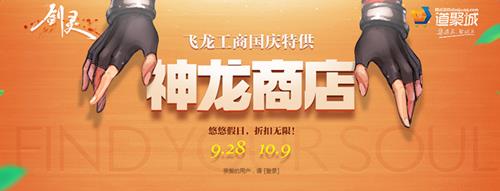 剑灵神龙商店活动_剑灵神龙商店活动网址