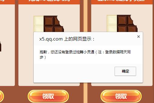 QQ炫舞巧克力工厂为什么领不了奖励_QQ炫舞提示没有登录过小灵通