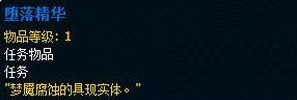 魔兽世界7.0堕落精华在哪刷_魔兽世界7.0堕落精华哪里爆的多