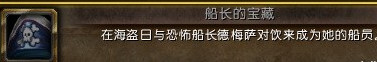 魔兽世界7.0船长的宝藏在哪_魔兽世界7.0船长的宝藏成就获得方法