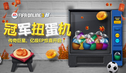 fifaonline3冠军扭蛋机活动_fifaonline3冠军扭蛋机活动网址
