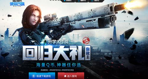 使命召唤ol9月回归活动_使命召唤ol9月回归活动网址