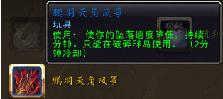 魔兽世界7.0鹏羽天角风筝玩具怎么得_魔兽世界7.0鹏羽天角风筝获得方法介绍