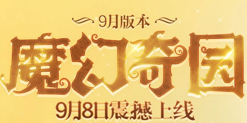 qq炫舞9月家园专属活动_qq炫舞9月家园专属活动攻略