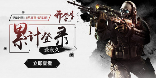 使命召唤ol开学季累计登录活动_使命召唤ol开学季累计登录活动网址