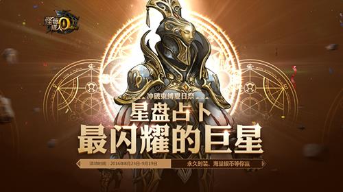 怪物猎人ol8月星盘占卜活动_怪物猎人ol8月星盘占卜活动介绍
