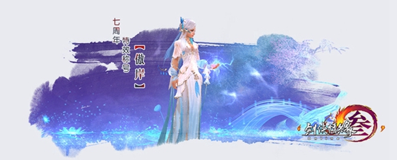 剑网3七周年活动_剑网3七周年回馈活动介绍