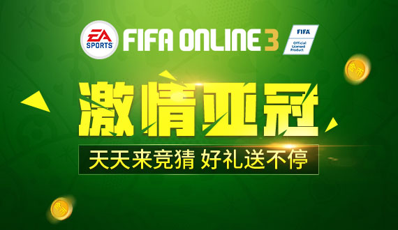 fifaonline3中韩焦点大战竞猜活动_fifaonline3中韩焦点大战竞猜活动地址
