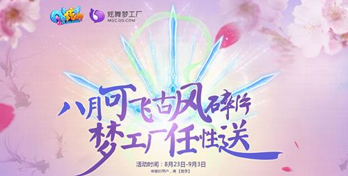 qq炫舞八月可飞古风碎片活动_qq炫舞八月可飞古风碎片活动网址
