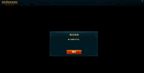lol6.16客户端非法怎么办_lol6.16客户端登陆不了解决方法