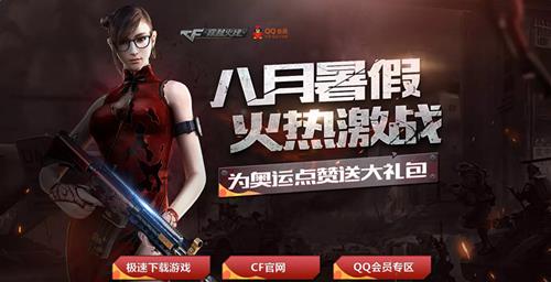 cf奥运战场活动_cf八月暑假火热激战活动地址