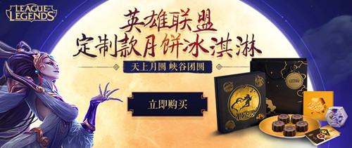 lol五周年定制月饼冰淇淋活动_lol五周年定制月饼冰淇淋活动地址