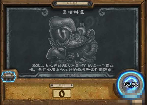 炉石传说本周乱斗模式怎么玩_炉石传说乱斗模式黑暗料理玩法介绍