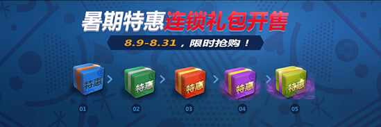 fifaonline3暑期限时连锁礼包多少钱_fifaonline3暑期限时连锁礼包