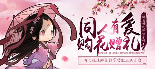 天涯明月刀七夕活动_天涯明月刀同人有爱购花赠礼活动地址