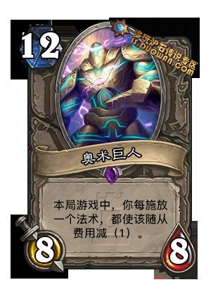 炉石传说卡拉赞新卡奥术巨人分析_炉石传说卡奥术巨人卡组
