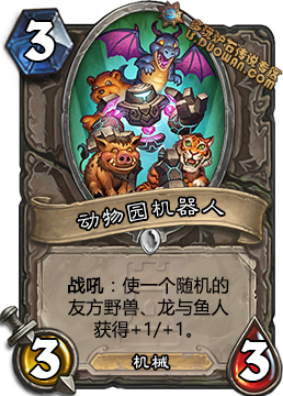 炉石传说新卡动物园机器人怎么样_炉石传说新卡动物园机器人属性一览