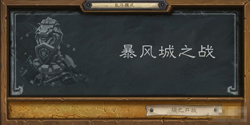 炉石传说本周大乱斗暴风城之战怎么玩_炉石传说暴风城之战规则玩法技巧