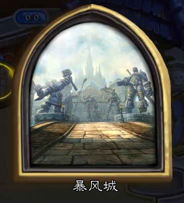 炉石传说本周大乱斗暴风城之战怎么玩_炉石传说暴风城之战规则玩法技巧