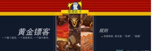 守望先锋黄金镖客大乱斗怎么玩_守望先锋本周乱斗黄金镖客玩法介绍