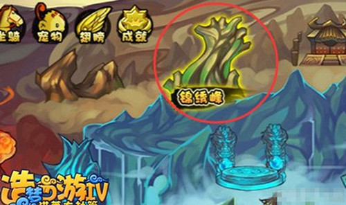 造梦西游4锦绣峰在哪怎么进_造梦西游4锦绣峰开启方法