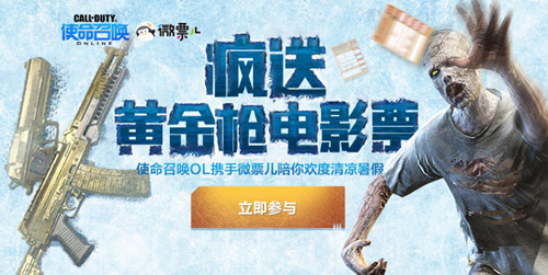 使命召唤ol疯送黄金枪电影票活动_使命召唤ol疯送黄金枪电影票活动地址