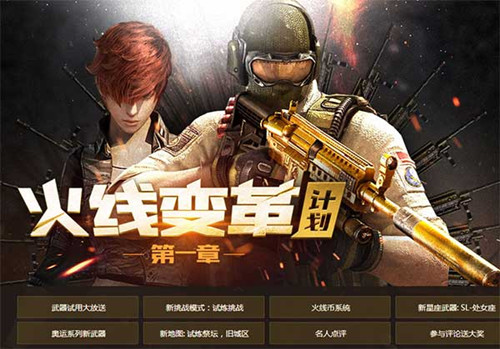 CF火线变革计划第一章活动地址_CF火线变革计划新武器试用领取网址