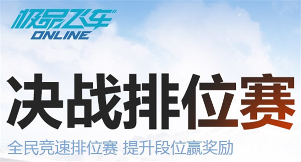 极品飞车ol决战排位赛玩法攻略_极品飞车ol决战排位赛段位奖励