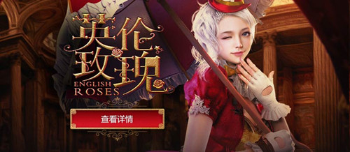 逆战英伦玫瑰投票活动_逆战英伦玫瑰投票活动地址