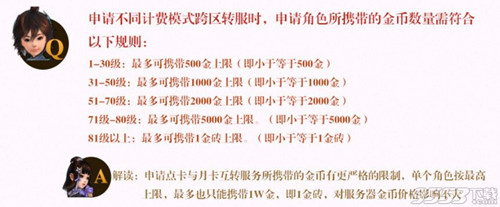 剑网3点卡月卡互转角色可以携带多少金_剑网3点卡月卡互转角色携带金额上限是多少