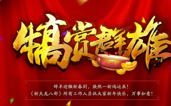 新天龙八部新春联欢齐献乐活动_新天龙八部新春联欢齐献乐直播重播时间