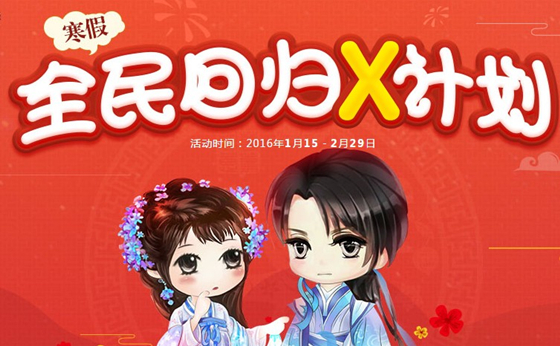 qq炫舞寒假全民回归X计划_qq炫舞寒假全民回归X计划活动地址