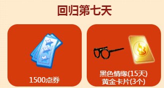 qq炫舞寒假全民回归X计划_qq炫舞寒假全民回归X计划活动地址