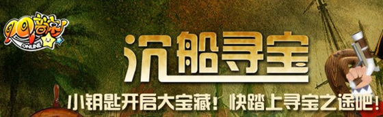 qq音速沉船寻宝活动_qq音速沉船寻宝活动地址