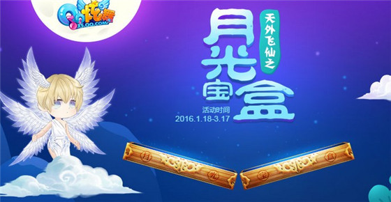 qq炫舞天外飞仙之月光宝盒活动_qq炫舞天外飞仙之月光宝盒活动地址