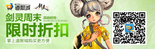 剑灵1.15-1.18周末限时折扣活动购买网址_剑灵1.15-1.18周末限时折扣有哪些物品