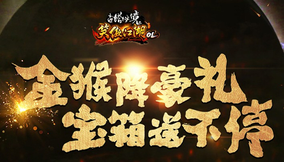 笑傲江湖ol金猴降好礼宝箱送不停活动_笑傲江湖ol金猴降好礼宝箱送不停活动地址