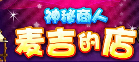 冒险岛ol神秘商人麦吉的店活动_冒险岛ol神秘商人麦吉的店活动地址