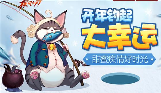 疾风之刃开年钓起大幸运活动_疾风之刃开年钓起大幸运活动地址
