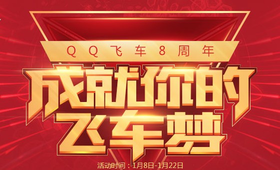 qq飞车成就你的飞车梦活动_qq飞车成就你的飞车梦活动地址