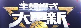 nba2kol1月商城更新内容_nba2kol1月商城更新了什么