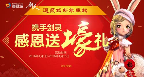 剑灵携手道具城感恩送壕礼活动网址_剑灵携手道具城感恩送壕礼活动有哪些奖励