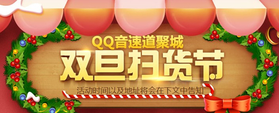 QQ音速双旦扫货节活动_QQ音速双旦扫货节活动地址