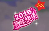 QQ炫舞2016年第一天勋章获得方法_QQ炫舞2016年第一天勋章怎么获得