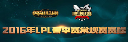 lpl2016春季赛什么时候开始_lpl2016春季赛赛程公布