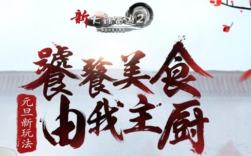 新大话西游2孰为厨神攻略_新大话西游2孰为厨神怎么做
