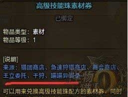 怪物猎人ol高级技能珠素材券怎么获得_怪物猎人ol高级技能珠素材券的获取方式