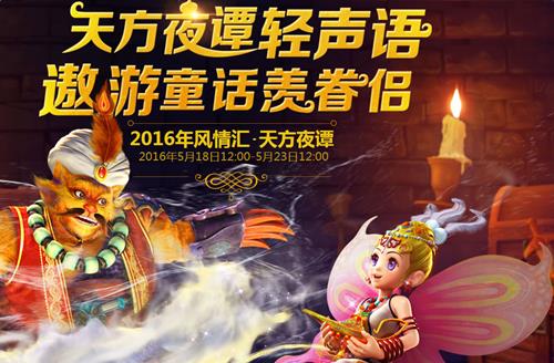 梦幻西游笔墨书新章活动怎么玩_梦幻西游5月风情汇天方夜谭活动攻略