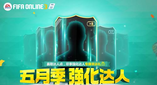 fifaonline35月强化达人活动_fifaonline35月强化达人活动网址